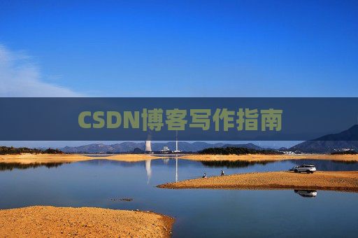 CSDN博客写作指南