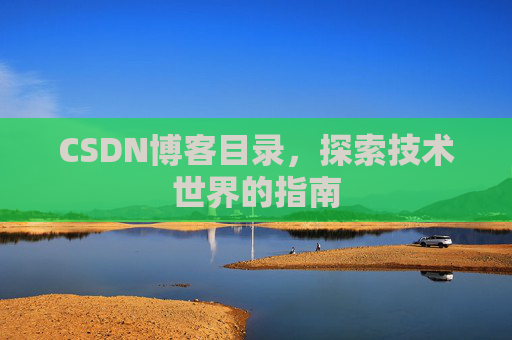 CSDN博客目录，探索技术世界的指南